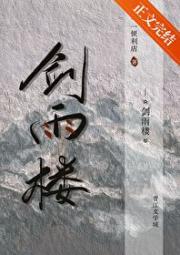 剑雨楼