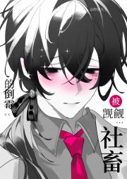 路人社畜也会被觊觎吗