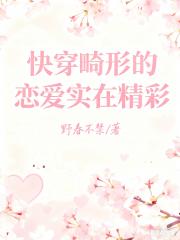 快穿畸形的恋爱实在精彩