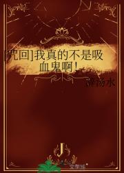 [咒回]我真的不是吸血鬼啊！