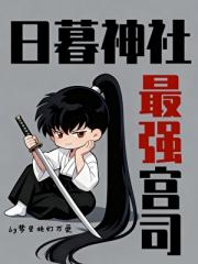 日暮神社，最强宫司