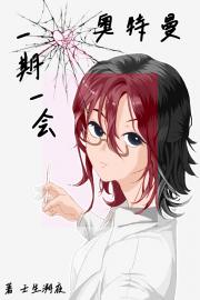 【奥特曼】一期一会