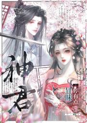 神君你有点冒昧