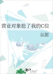 营业对象抢了我的C位