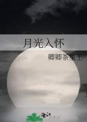 【马俊】月光入怀