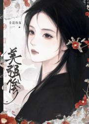 美强惨当不了甜文男主(女尊)