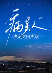 病美人决定吃回头草