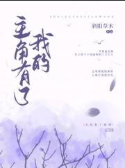 主角有了，我的