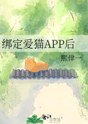 绑定爱猫APP后
