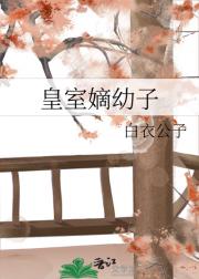 皇室嫡幼子