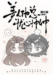 美人他总忧心忡忡