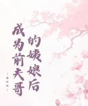 成为前夫哥的姨娘后