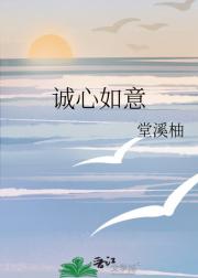 诚心如意