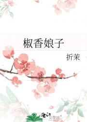 椒香娘子