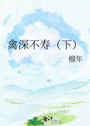 禽深不寿（下）