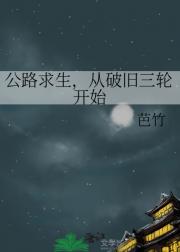 公路求生，从破旧三轮开始