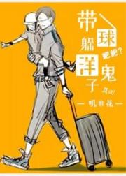 带球躲洋鬼子
