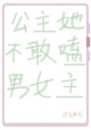 反派公主她不想亡国
