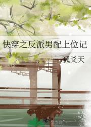 快穿之反派男配上位记