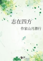 志在四方