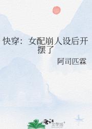 快穿：女配崩人设后开摆了