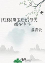 [红楼]黛玉后妈每天都在宅斗