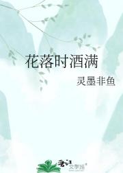 花落时酒满