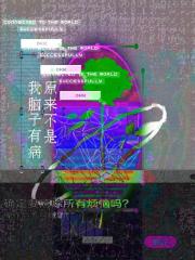 原来不是我脑子有病