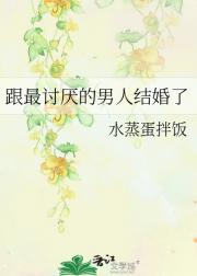 跟最讨厌的男人结婚了