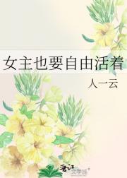 女主也要自由活着