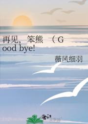 再见，笨熊  （ Good bye!  