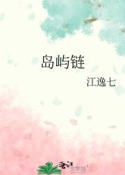 岛屿链