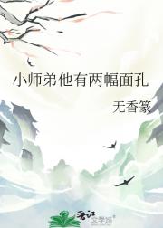 小师弟他有两幅面孔