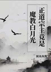 正道宗主竟是魔教白月光