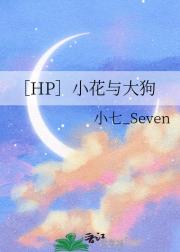 ［HP］小花与大狗