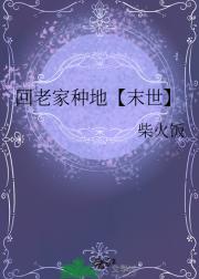 回老家种地【末世】