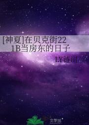 [神夏]在贝克街221B当房东的日子