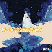 修仙为什么要看直播啊