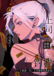上司勾尾巴钓我