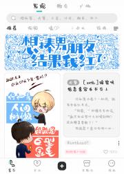 想捧男朋友结果我红了