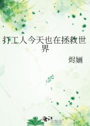 打工人今天也在拯救世界