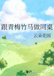 跟青梅竹马做同桌