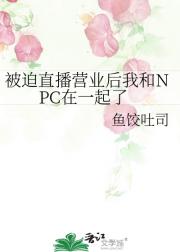 被迫直播营业后我和NPC在一起了