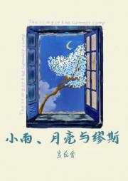 小雨，月亮与缪斯