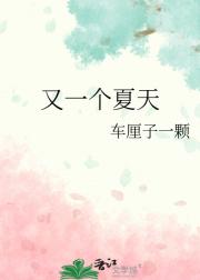 又一个夏天