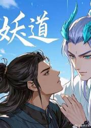 妖道.