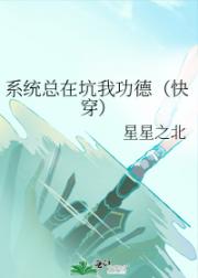 系统总在坑我功德（快穿）