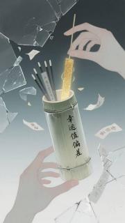幸运值偏差