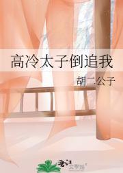 高冷太子倒追我