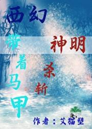 西幻：带着马甲们斩杀神明